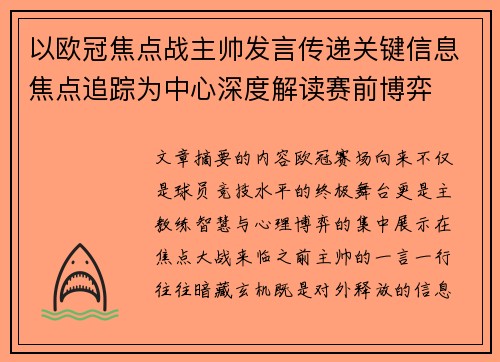 以欧冠焦点战主帅发言传递关键信息焦点追踪为中心深度解读赛前博弈