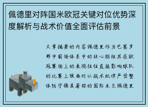 佩德里对阵国米欧冠关键对位优势深度解析与战术价值全面评估前景 佩德里对阵国米欧冠关键对位优势深度解析与战术价值全面评估前景