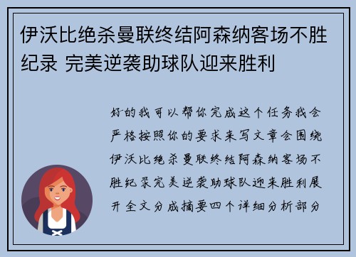伊沃比绝杀曼联终结阿森纳客场不胜纪录 完美逆袭助球队迎来胜利 伊沃比绝杀曼联终结阿森纳客场不胜纪录 完美逆袭助球队迎来胜利