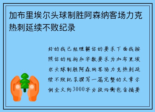 加布里埃尔头球制胜阿森纳客场力克热刺延续不败纪录 加布里埃尔头球制胜阿森纳客场力克热刺延续不败纪录