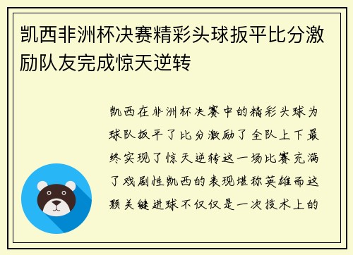 凯西非洲杯决赛精彩头球扳平比分激励队友完成惊天逆转