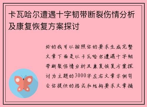 卡瓦哈尔遭遇十字韧带断裂伤情分析及康复恢复方案探讨 卡瓦哈尔遭遇十字韧带断裂伤情分析及康复恢复方案探讨
