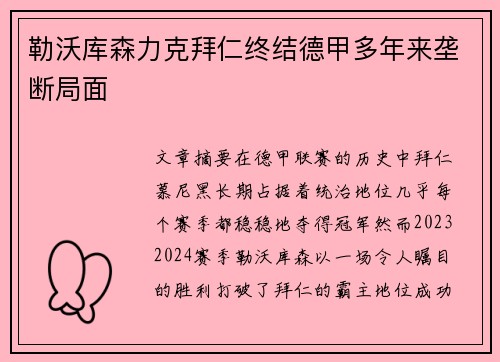 勒沃库森力克拜仁终结德甲多年来垄断局面 勒沃库森力克拜仁终结德甲多年来垄断局面