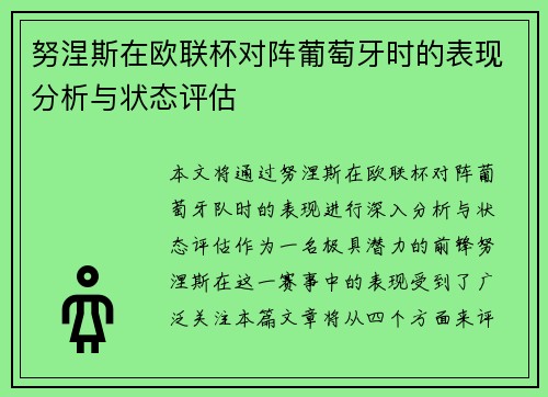 努涅斯在欧联杯对阵葡萄牙时的表现分析与状态评估 努涅斯在欧联杯对阵葡萄牙时的表现分析与状态评估