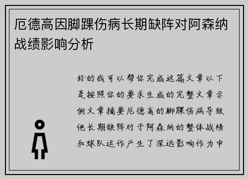厄德高因脚踝伤病长期缺阵对阿森纳战绩影响分析