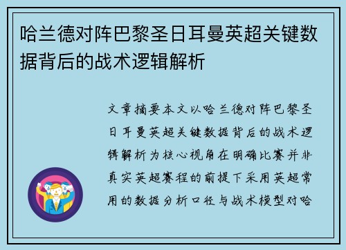 哈兰德对阵巴黎圣日耳曼英超关键数据背后的战术逻辑解析 哈兰德对阵巴黎圣日耳曼英超关键数据背后的战术逻辑解析