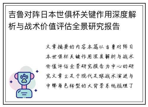 吉鲁对阵日本世俱杯关键作用深度解析与战术价值评估全景研究报告 吉鲁对阵日本世俱杯关键作用深度解析与战术价值评估全景研究报告
