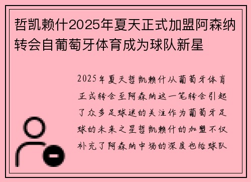 哲凯赖什2025年夏天正式加盟阿森纳转会自葡萄牙体育成为球队新星 哲凯赖什2025年夏天正式加盟阿森纳转会自葡萄牙体育成为球队新星
