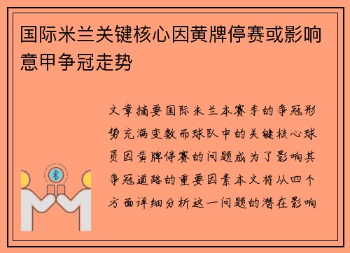 国际米兰关键核心因黄牌停赛或影响意甲争冠走势