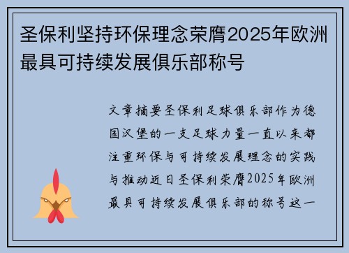 圣保利坚持环保理念荣膺2025年欧洲最具可持续发展俱乐部称号 圣保利坚持环保理念荣膺2025年欧洲最具可持续发展俱乐部称号