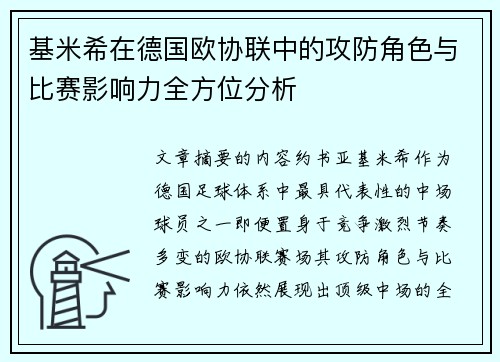 基米希在德国欧协联中的攻防角色与比赛影响力全方位分析 基米希在德国欧协联中的攻防角色与比赛影响力全方位分析
