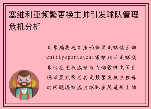 塞维利亚频繁更换主帅引发球队管理危机分析 塞维利亚频繁更换主帅引发球队管理危机分析