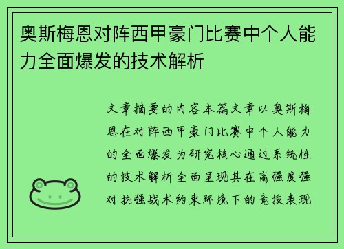 奥斯梅恩对阵西甲豪门比赛中个人能力全面爆发的技术解析 奥斯梅恩对阵西甲豪门比赛中个人能力全面爆发的技术解析