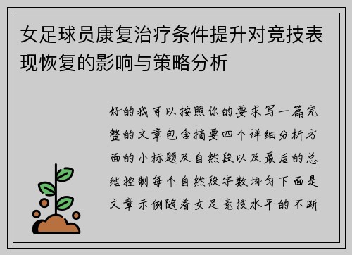 女足球员康复治疗条件提升对竞技表现恢复的影响与策略分析 女足球员康复治疗条件提升对竞技表现恢复的影响与策略分析