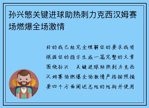 孙兴慜关键进球助热刺力克西汉姆赛场燃爆全场激情 孙兴慜关键进球助热刺力克西汉姆赛场燃爆全场激情