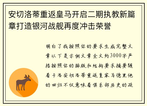 安切洛蒂重返皇马开启二期执教新篇章打造银河战舰再度冲击荣誉 安切洛蒂重返皇马开启二期执教新篇章打造银河战舰再度冲击荣誉