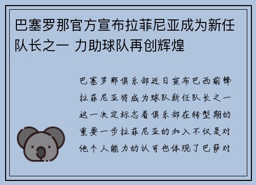 巴塞罗那官方宣布拉菲尼亚成为新任队长之一 力助球队再创辉煌 巴塞罗那官方宣布拉菲尼亚成为新任队长之一 力助球队再创辉煌