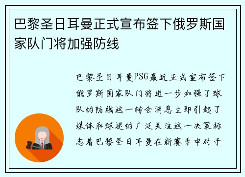 巴黎圣日耳曼正式宣布签下俄罗斯国家队门将加强防线 巴黎圣日耳曼正式宣布签下俄罗斯国家队门将加强防线