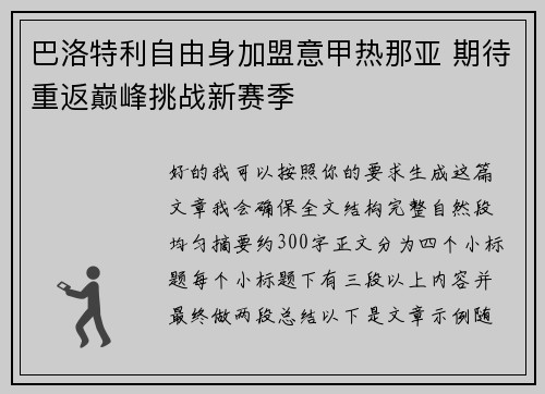 巴洛特利自由身加盟意甲热那亚 期待重返巅峰挑战新赛季 巴洛特利自由身加盟意甲热那亚 期待重返巅峰挑战新赛季