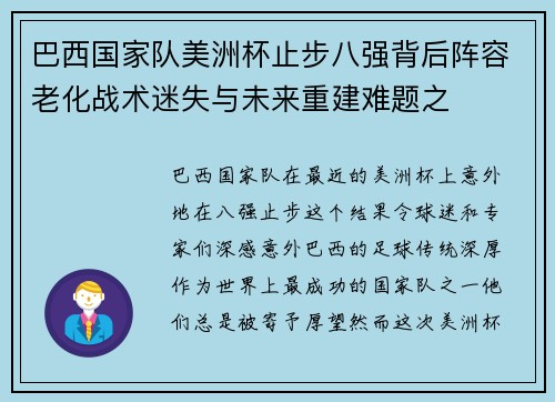 巴西国家队美洲杯止步八强背后阵容老化战术迷失与未来重建难题之 巴西国家队美洲杯止步八强背后阵容老化战术迷失与未来重建难题之