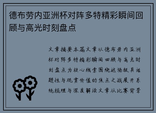 德布劳内亚洲杯对阵多特精彩瞬间回顾与高光时刻盘点