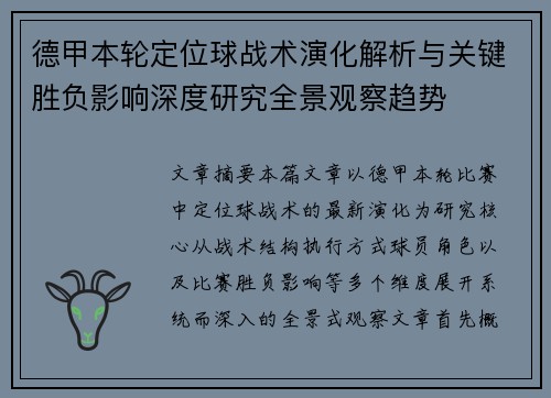 德甲本轮定位球战术演化解析与关键胜负影响深度研究全景观察趋势 德甲本轮定位球战术演化解析与关键胜负影响深度研究全景观察趋势