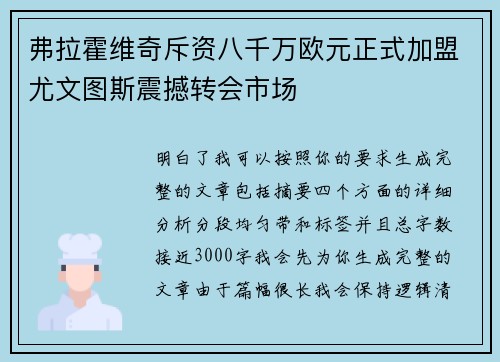 弗拉霍维奇斥资八千万欧元正式加盟尤文图斯震撼转会市场 弗拉霍维奇斥资八千万欧元正式加盟尤文图斯震撼转会市场