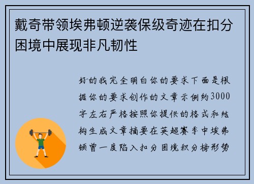 戴奇带领埃弗顿逆袭保级奇迹在扣分困境中展现非凡韧性 戴奇带领埃弗顿逆袭保级奇迹在扣分困境中展现非凡韧性