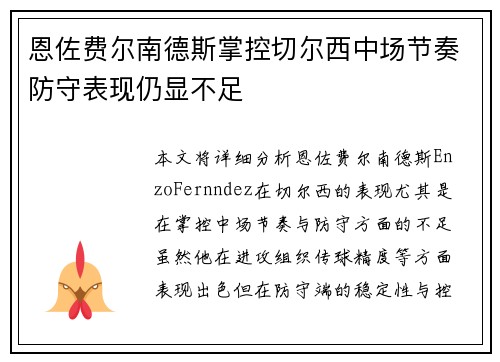 恩佐费尔南德斯掌控切尔西中场节奏防守表现仍显不足