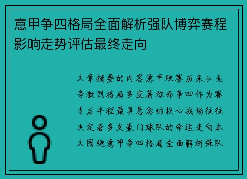 意甲争四格局全面解析强队博弈赛程影响走势评估最终走向