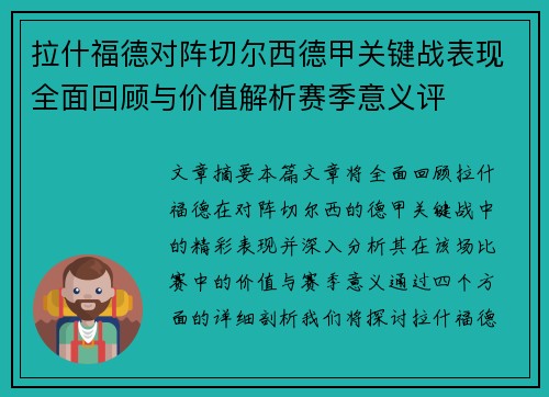 拉什福德对阵切尔西德甲关键战表现全面回顾与价值解析赛季意义评 拉什福德对阵切尔西德甲关键战表现全面回顾与价值解析赛季意义评