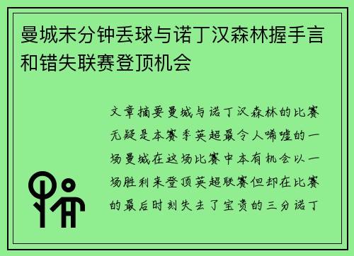 曼城末分钟丢球与诺丁汉森林握手言和错失联赛登顶机会 曼城末分钟丢球与诺丁汉森林握手言和错失联赛登顶机会