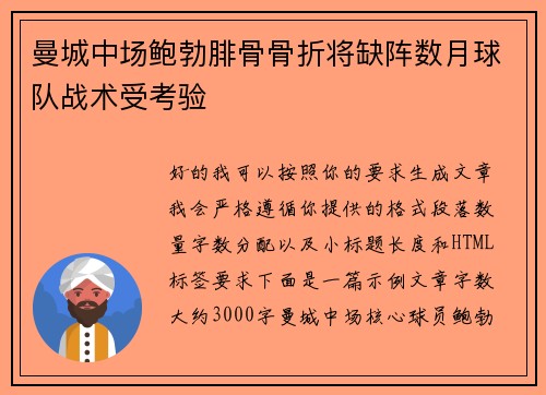 曼城中场鲍勃腓骨骨折将缺阵数月球队战术受考验 曼城中场鲍勃腓骨骨折将缺阵数月球队战术受考验