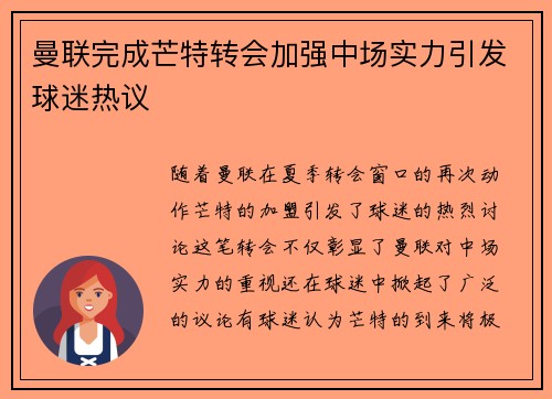 曼联完成芒特转会加强中场实力引发球迷热议