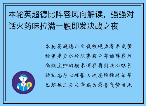 本轮英超德比阵容风向解读，强强对话火药味拉满一触即发决战之夜