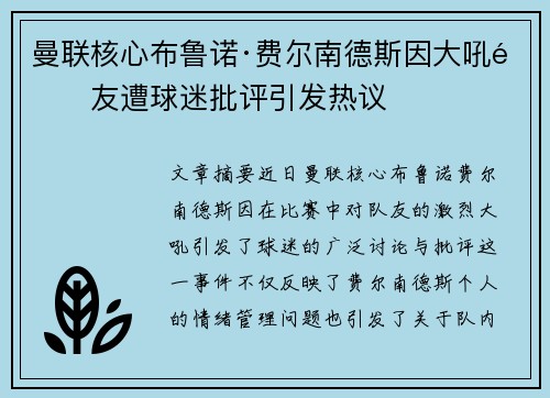 曼联核心布鲁诺·费尔南德斯因大吼队友遭球迷批评引发热议 曼联核心布鲁诺·费尔南德斯因大吼队友遭球迷批评引发热议