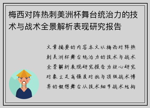 梅西对阵热刺美洲杯舞台统治力的技术与战术全景解析表现研究报告 梅西对阵热刺美洲杯舞台统治力的技术与战术全景解析表现研究报告
