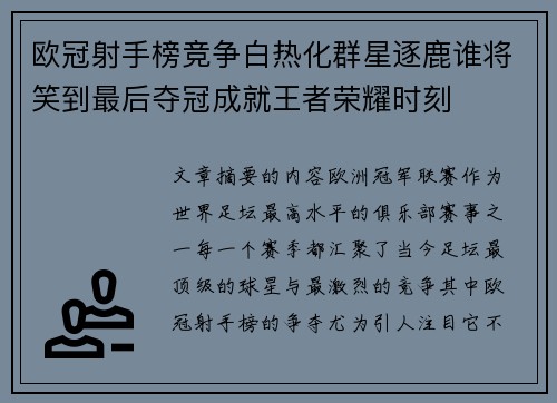 欧冠射手榜竞争白热化群星逐鹿谁将笑到最后夺冠成就王者荣耀时刻 欧冠射手榜竞争白热化群星逐鹿谁将笑到最后夺冠成就王者荣耀时刻