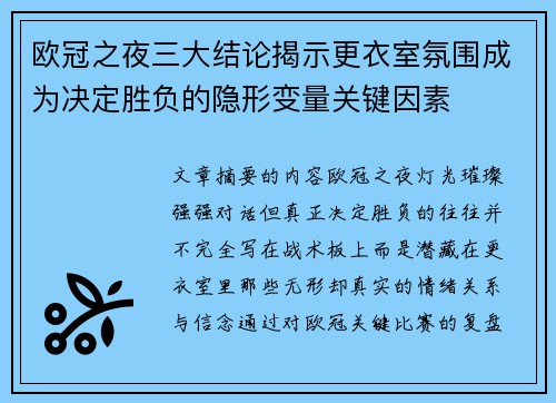 欧冠之夜三大结论揭示更衣室氛围成为决定胜负的隐形变量关键因素 欧冠之夜三大结论揭示更衣室氛围成为决定胜负的隐形变量关键因素