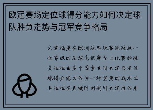欧冠赛场定位球得分能力如何决定球队胜负走势与冠军竞争格局