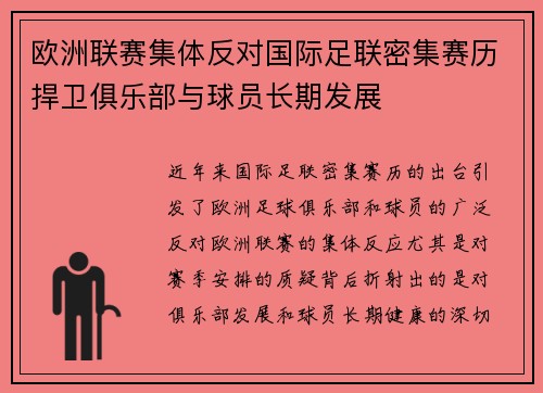欧洲联赛集体反对国际足联密集赛历捍卫俱乐部与球员长期发展