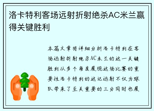 洛卡特利客场远射折射绝杀AC米兰赢得关键胜利