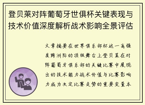 登贝莱对阵葡萄牙世俱杯关键表现与技术价值深度解析战术影响全景评估