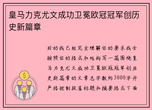 皇马力克尤文成功卫冕欧冠冠军创历史新篇章