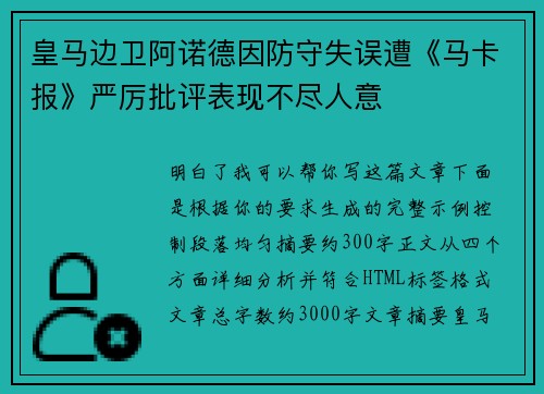 皇马边卫阿诺德因防守失误遭《马卡报》严厉批评表现不尽人意