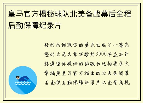 皇马官方揭秘球队北美备战幕后全程后勤保障纪录片