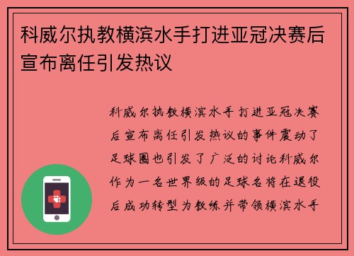 科威尔执教横滨水手打进亚冠决赛后宣布离任引发热议