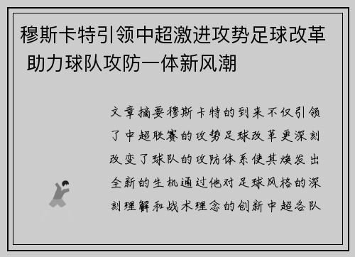 穆斯卡特引领中超激进攻势足球改革 助力球队攻防一体新风潮