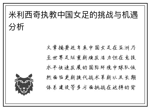 米利西奇执教中国女足的挑战与机遇分析